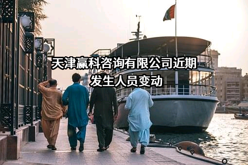 天津赢科咨询有限公司