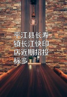 平江县长寿镇长江快印店