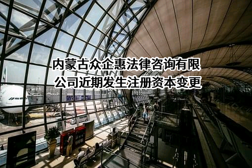 内蒙古众企惠法律咨询有限公司