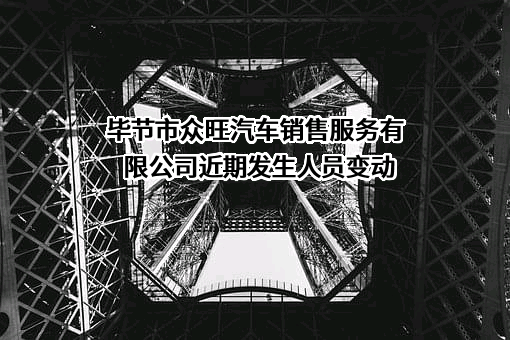 毕节市众旺汽车销售服务有限公司