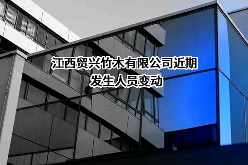 江西贸兴竹木有限公司