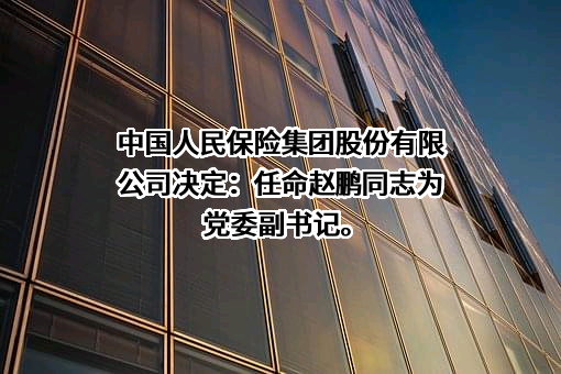 中国人民保险集团股份有限公司