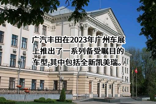 广汽丰田汽车有限公司