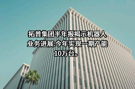宁波拓普集团股份有限公司