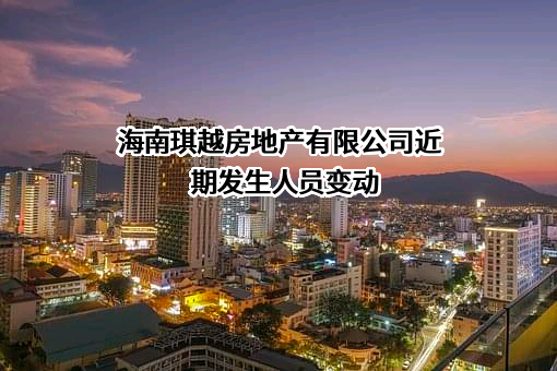 海南琪越房地产有限公司