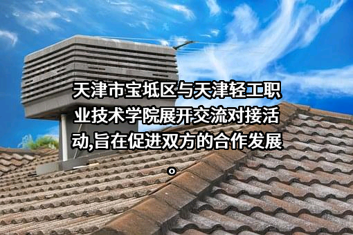 天津轻工职业技术学院
