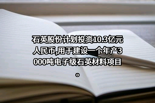 江苏太平洋石英股份有限公司