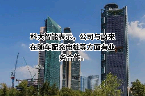 科大智能科技股份有限公司