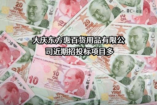 大庆东方惠百货用品有限公司