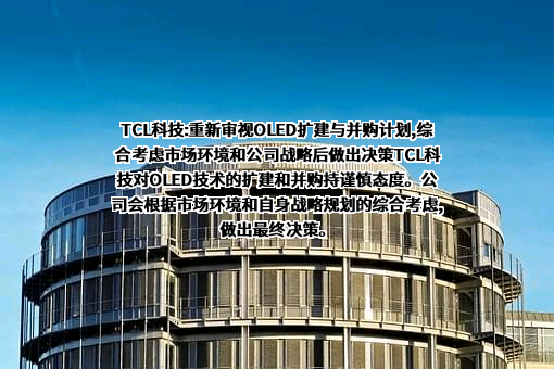 TCL科技集团股份有限公司