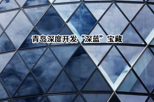 中国科学院青岛生物能源与过程研究所