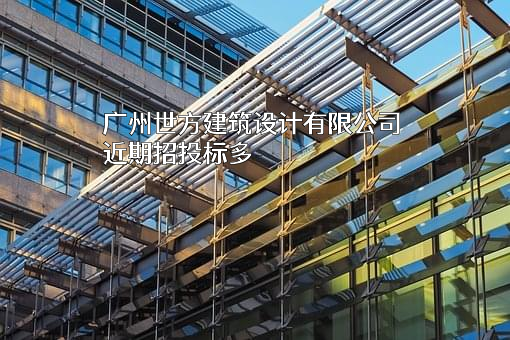广州世方建筑设计有限公司