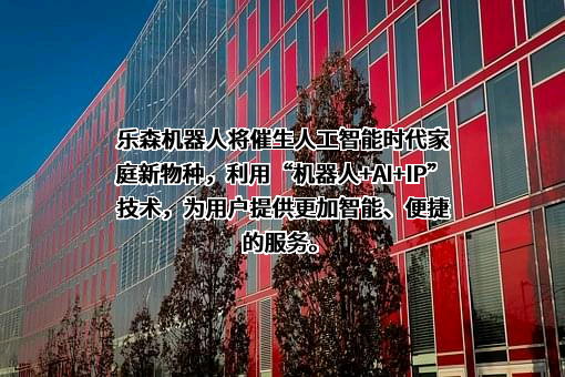 乐森机器人（深圳）有限公司