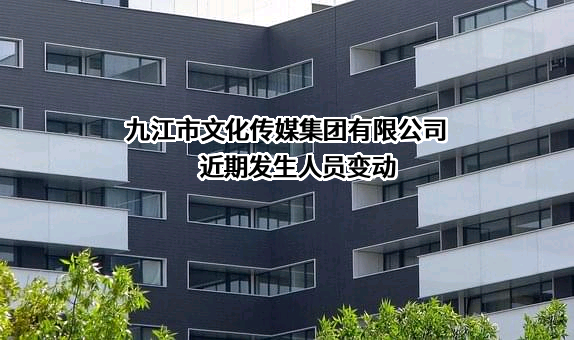 九江市文化传媒集团有限公司