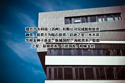 载合汽车科技（苏州）有限公司