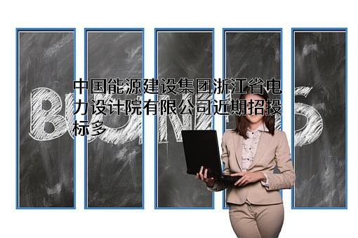 中国能源建设集团浙江省电力设计院有限公司