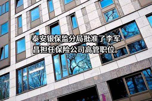 泰安沪农商村镇银行股份有限公司