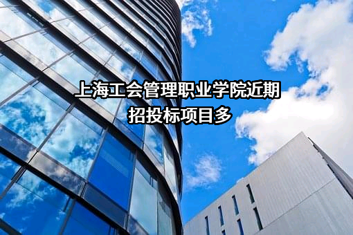上海工会管理职业学院