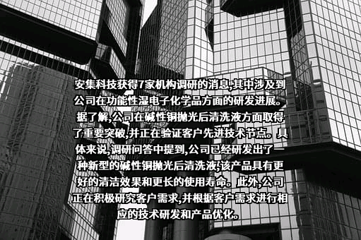 安集微电子科技（上海）股份有限公司