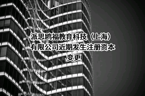派思鸥福教育科技（上海）有限公司