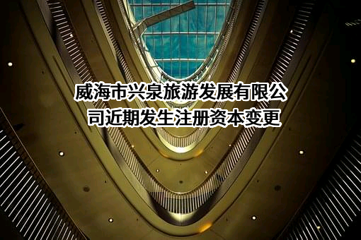 威海市兴泉旅游发展有限公司
