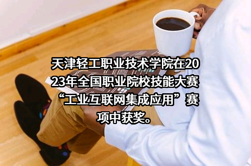 天津轻工职业技术学院