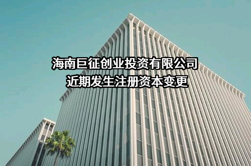 海南巨征创业投资有限公司