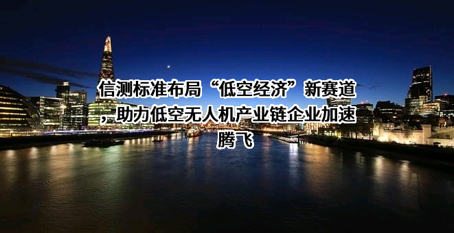 深圳信测标准技术服务股份有限公司