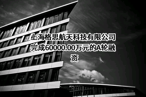 上海格思航天科技有限公司