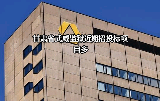 甘肃省武威监狱