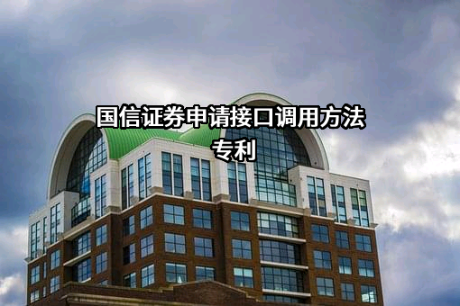 国信证券股份有限公司
