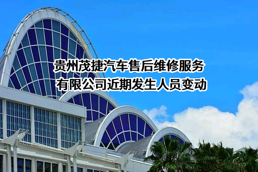 贵州茂捷汽车售后维修服务有限公司