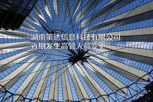 湖南策达信息科技有限公司