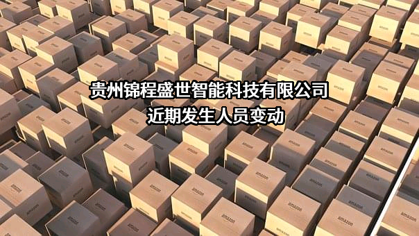 贵州锦程盛世智能科技有限公司