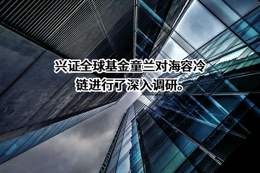 兴证全球基金管理有限公司