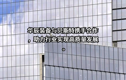 华辰精密装备（昆山）股份有限公司