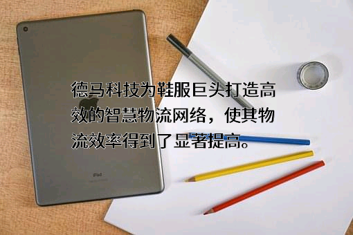 德马科技集团股份有限公司