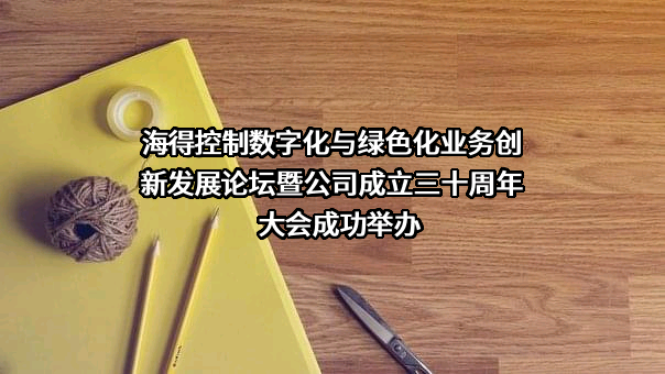 上海海得控制系统股份有限公司