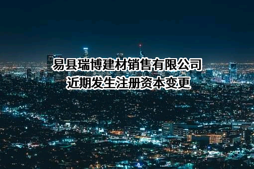易县瑞博建材销售有限公司