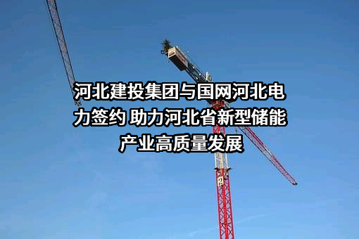 河北建设投资集团有限责任公司