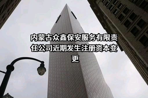 内蒙古众鑫保安服务有限责任公司