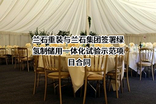 兰州兰石重型装备股份有限公司