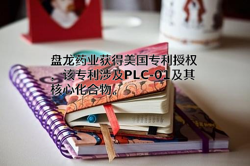 陕西盘龙药业集团股份有限公司