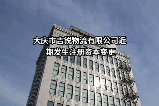 大庆市吉锐物流有限公司