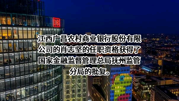 江西广昌农村商业银行股份有限公司