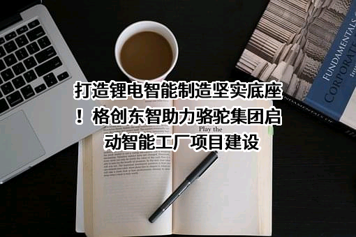 格创东智科技有限公司