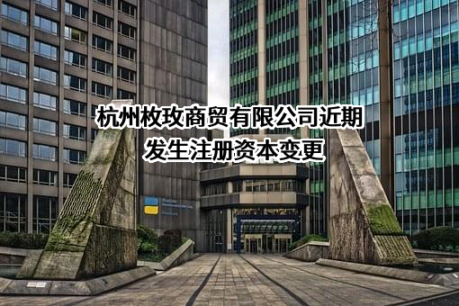 杭州枚玫商贸有限公司