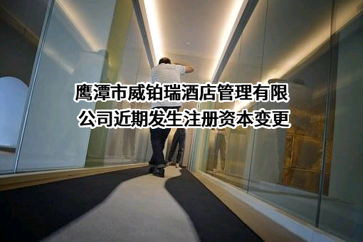 鹰潭市威铂瑞酒店管理有限公司