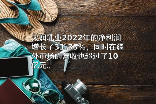 新疆天润乳业股份有限公司