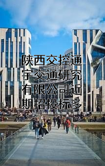 陕西交控通宇交通研究有限公司